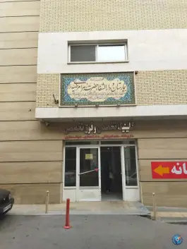 عکس بیمارستان تخصصی و دارالشفا حضرت زهرای مرضیه (س) در محله طوقچی اصفهان 9