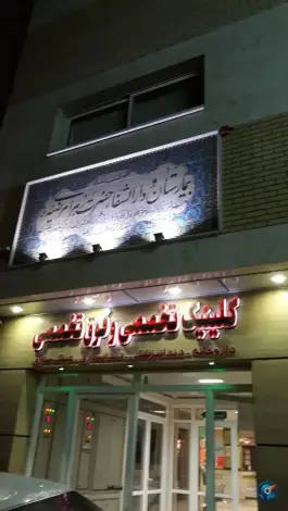 عکس بیمارستان تخصصی و دارالشفا حضرت زهرای مرضیه (س) در محله طوقچی اصفهان 10