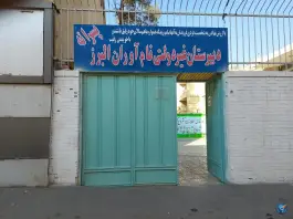 دبیرستان پسرانه دوره اول متوسطه نام اوران البرز در محله کوله پارچه اصفهان
