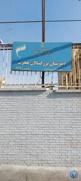 دبیرستان بزرگسالان هجرت در یافت آباد شمالی تهران