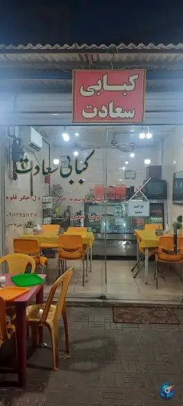 کبابی سعادت لنگرود