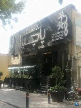 عکس کافه رستوران پاچیرا در محله مستهلک اصفهان 1