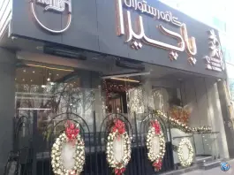عکس کافه رستوران پاچیرا در محله مستهلک اصفهان 2