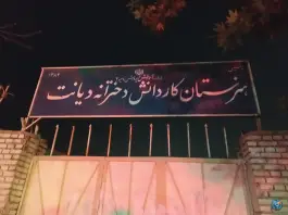 هنرستان دکتر فاطمه هادوی در محله کوشش مشهد