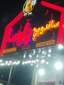 عکس ساندویچی پارسا در محله بیست متری امام خمینی شیراز 2