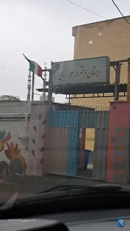 دبستان ۱۳ آبان در پونک شمالی تهران
