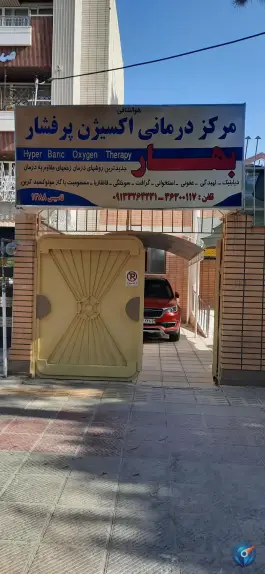 عکس مرکز درمان زخم و اکسیژن هایپرباریک بهار در محله سجاد اصفهان 2