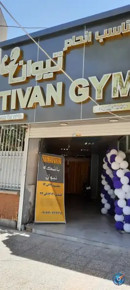 تناسب اندام تیوان در محله کلاهدوز شیراز