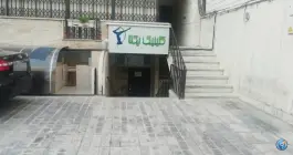 عکس کلینیک یکتا در عباس آباد تهران 2