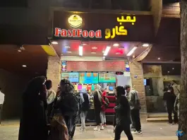 فست فود بمب کارو در محله خلجا اصفهان