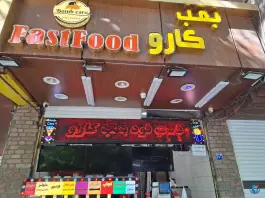 عکس فست فود بمب کارو در محله خلجا اصفهان 2
