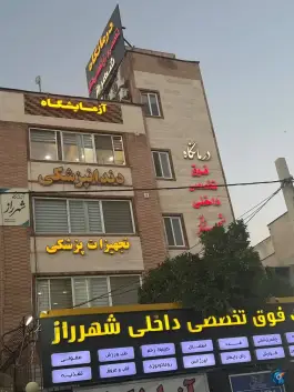 درمانگاه تخصصی شهرراز در محله قدوسی شرقی شیراز