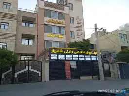 عکس درمانگاه تخصصی شهرراز در محله قدوسی شرقی شیراز 2