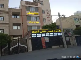 عکس درمانگاه تخصصی شهرراز در محله قدوسی شرقی شیراز 3