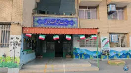 عکس مدرسه شهیده زهرا توکلی، بهارستان اصفهان 2