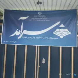 عکس دبیرستان دخترانه غیر دولتی سرآمد در ولیعصر شیراز 2