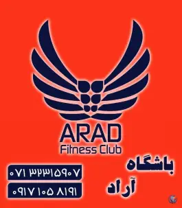 عکس باشگاه ورزشی آراد در محله زندیه شیراز 10