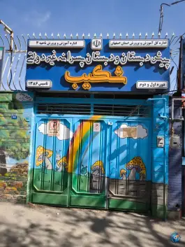 عکس آمادگی و پیش دبستان شکیب در محله حسین آباد اصفهان 2