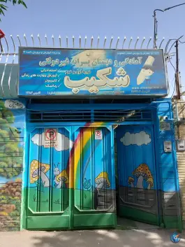 عکس آمادگی و پیش دبستان شکیب در محله حسین آباد اصفهان 3