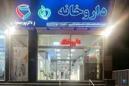 عکس داروخانه دکتر پورمسعود در محله پینارت اصفهان 2