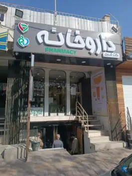 داروخانه دکتر کندری محله شهرستان اصفهان