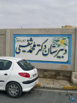دبیرستان دکتر محمد شفیعی ۱ و ۲ در هوانیروز اصفهان