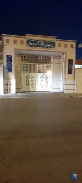 دبیرستان دخترانه خاکره «دوره اول» در محله قدوسی غربی شیراز
