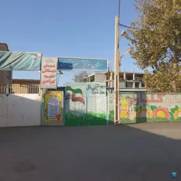 دبستان دخترانه شهید نصیری لاری در محله آبیاری شیراز