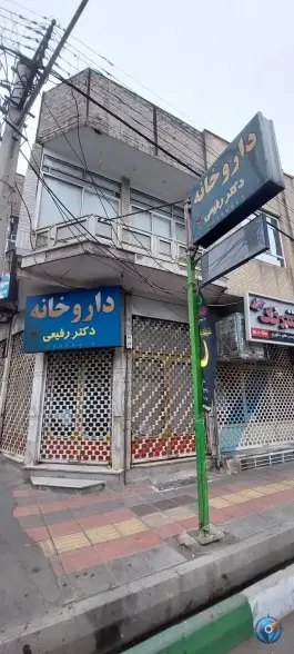 داروخانه دکتر رفیعی در محله هنرستان قم