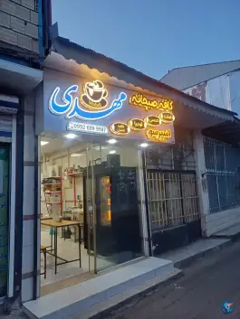 عکس های کافه صبحانه مهدی در صومعه سرا