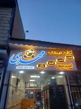 عکس کافه صبحانه مهدی در صومعه سرا 2