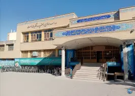 عکس دبیرستان سلامت در محله یزد آباد اصفهان 2