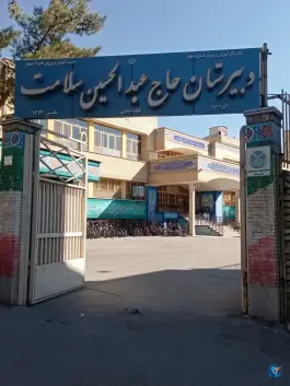 عکس دبیرستان سلامت در محله یزد آباد اصفهان 3