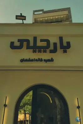 عکس پیتزا بارچلی در گلستانه اصفهان 4