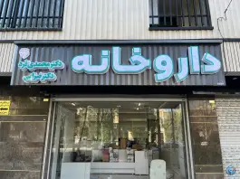 عکس داروخانه دکتر محمدی فرد-دکتر ضرابی در محله رکن الدوله غربی اصفهان 3