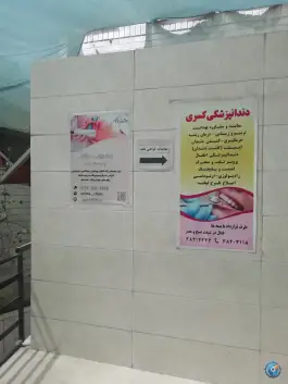 عکس درمانگاه کسری در بلوار فلسطین یزد 2