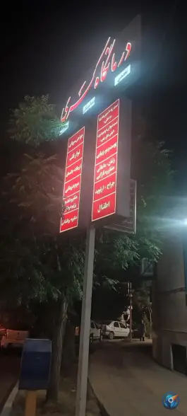 عکس درمانگاه کسری در بلوار فلسطین یزد 4