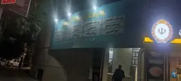 عکس درمانگاه کسری در بلوار فلسطین یزد 5