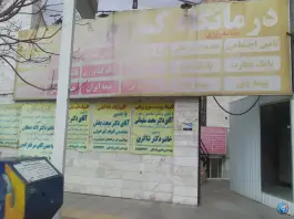 عکس درمانگاه کسری در بلوار فلسطین یزد 6