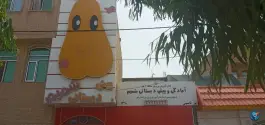 آمادگی و پیش دبستان شمیم در قدس قم