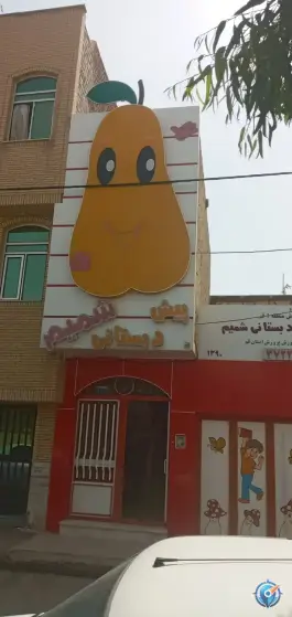 عکس آمادگی و پیش دبستان شمیم در قدس قم 2