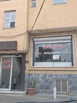 هتل شاهد در محله تکیه آقا سید حسنی قم