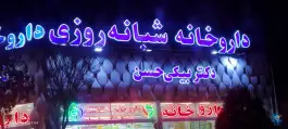 عکس داروخانه شبانه روزی دکتر بیگی حسن در الهیه اصفهان 2