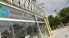 عکس داروخانه شبانه روزی دکتر بیگی حسن در الهیه اصفهان 3