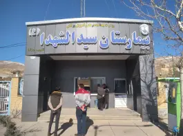 عکس بیمارستان سیدالشهدا، بلوار دنا، سمیرم 2