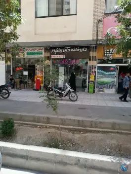 داروخانه دکتر برات پور در محله ملاصدرا اصفهان