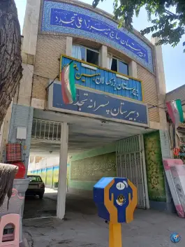 دبیرستان پسرانه تجدد اصفهان در محله عطار نیشابوری