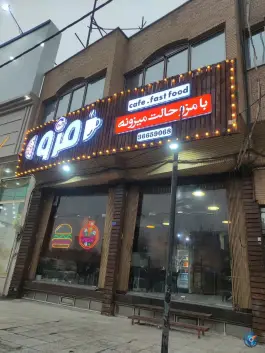 کافه فست فود مزو در محله آزادگان قم