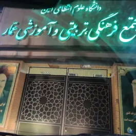 عکس مجتمع یاس رستوران و مهمانسرا در محله انقلاب قم 6
