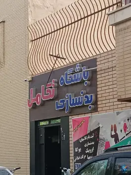 عکس باشگاه ورزشی تکامل در محله شیخ اشراق اصفهان 4